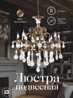 Подвесная люстра 6628A-8 AB 000026002