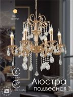 Подвесная люстра 6678-6 GD 000029659